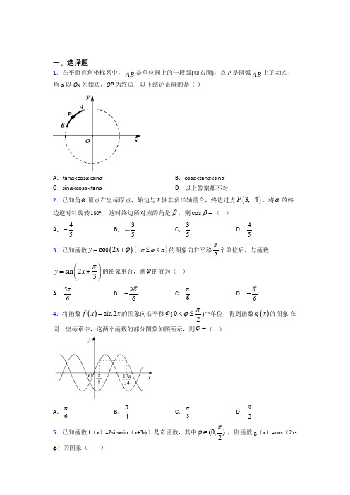 最新北师大版高中数学必修四第一章《三角函数》测试题(包含答案解析)