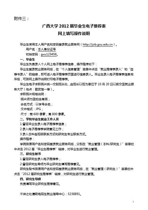 《广西大学2012届毕业生电子推荐表网上填写操作说明》