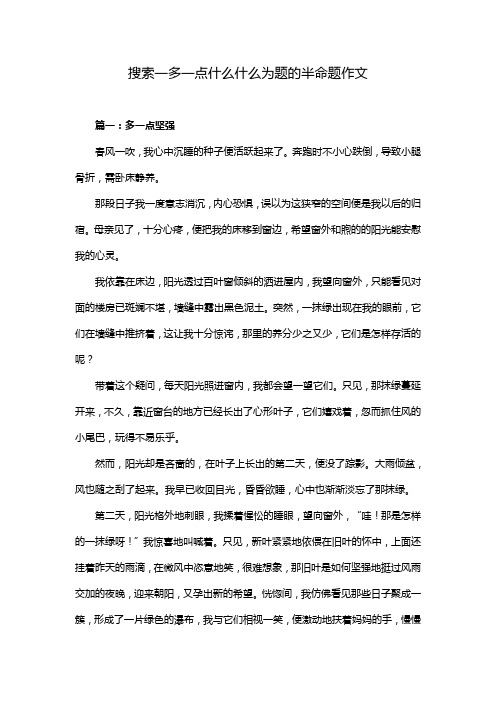 搜索一多一点什么什么为题的半命题作文