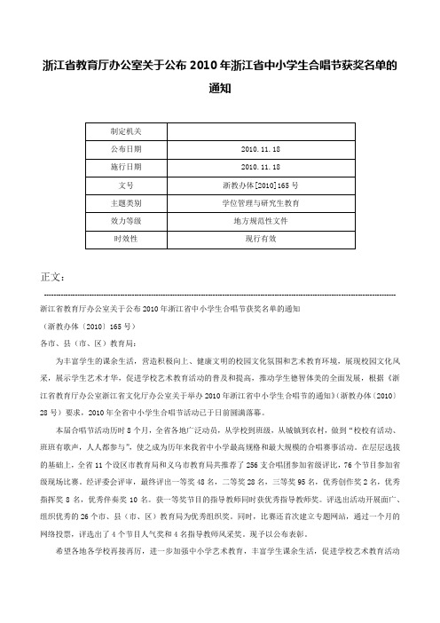 浙江省教育厅办公室关于公布2010年浙江省中小学生合唱节获奖名单的通知-浙教办体[2010]165号