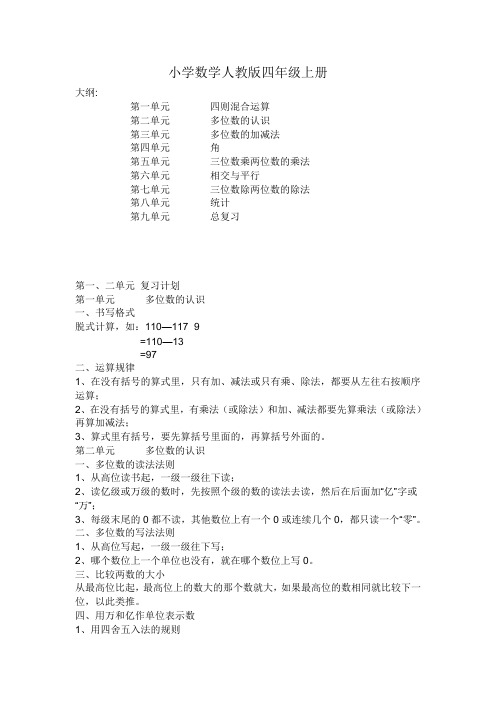 小学数学人教版四年级上册教学复习大纲