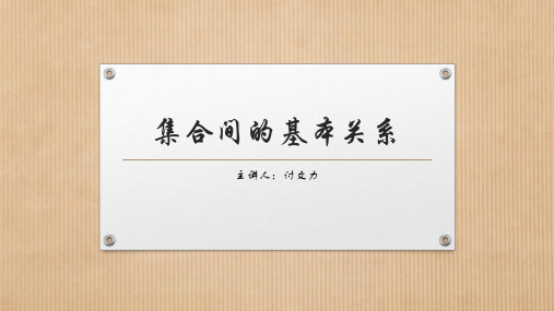 集合间的基本关系【新教材】人教A版高中数学必修第一册课件1