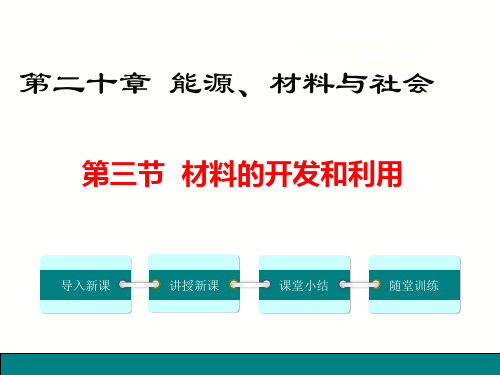 春沪科版九年级下册物理20.3材料的开发和利用课件(20页)