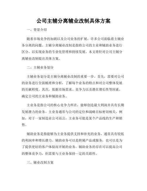 公司主辅分离辅业改制具体方案