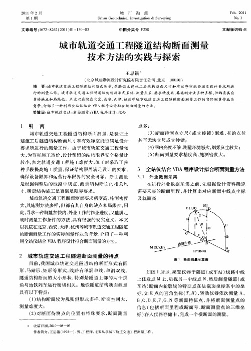 城市轨道交通工程隧道结构断面测量技术方法的实践与探索