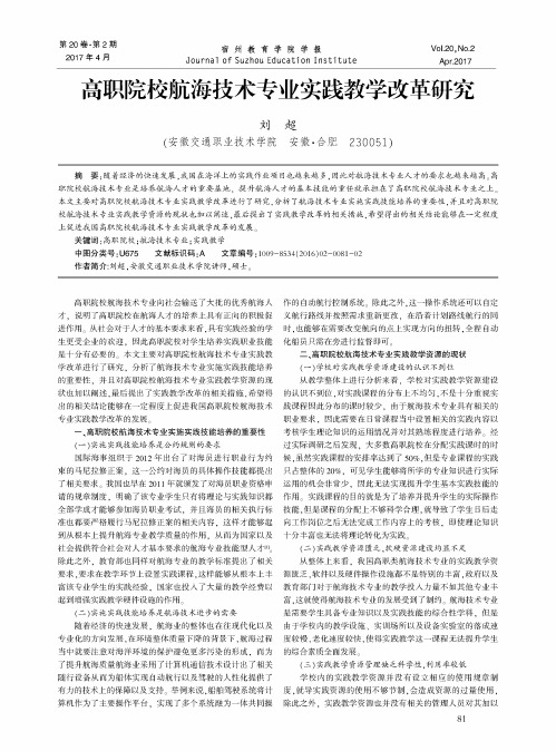 高职院校航海技术专业实践教学改革研究