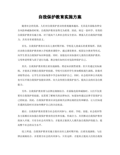 自我保护教育实施方案