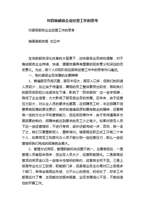 对县级邮政企业经营工作的思考