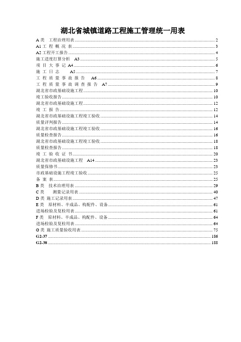 湖北省城镇道路工程施工管理统一用表