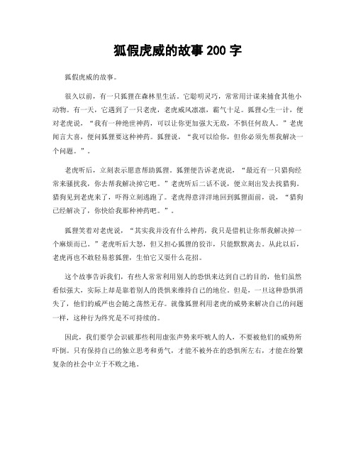 狐假虎威的故事200字