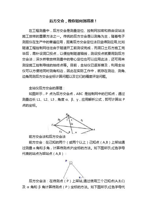 后方交会，教你如何测得准！