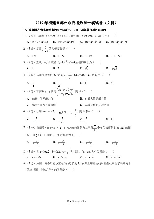 2019年福建省漳州市高考数学一模试卷(文科)(解析版)