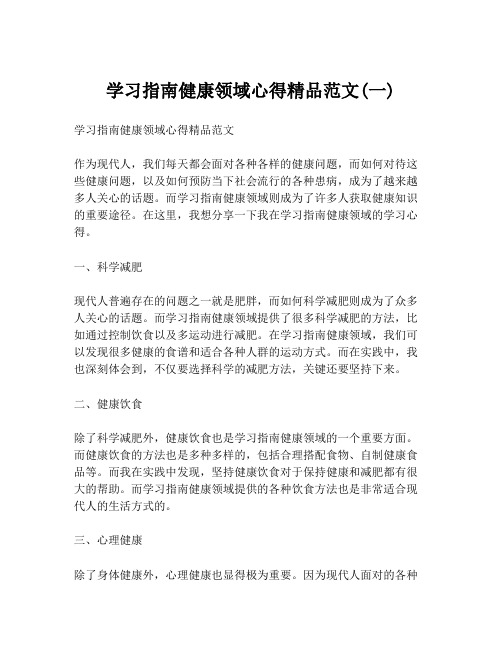 学习指南健康领域心得精品范文(一)