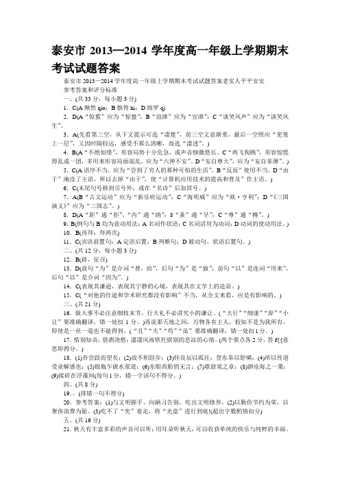 泰安市2013—2014学年度高一年级上学期期末考试试题答案