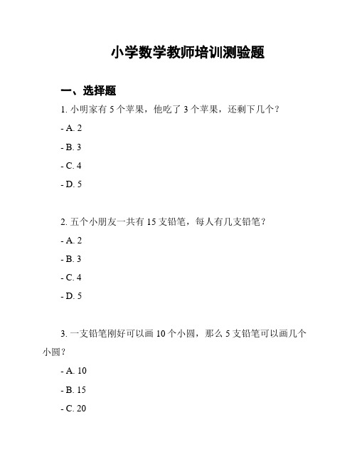 小学数学教师培训测验题