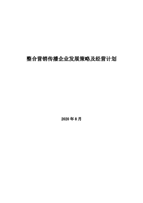 2020年整合营销传播企业发展策略及经营计划