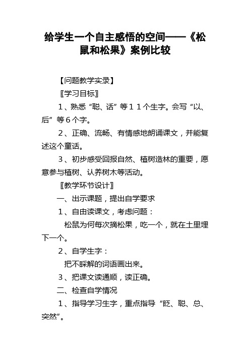 给学生一个自主感悟的空间──松鼠和松果案例比较