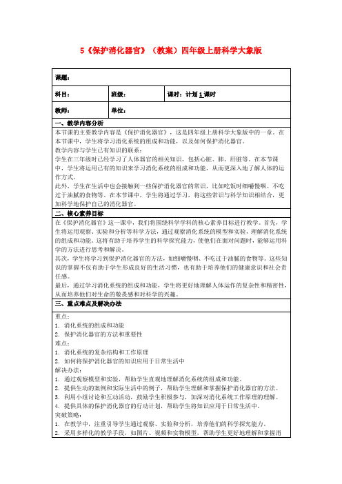 5《保护消化器官》(教案)四年级上册科学大象版