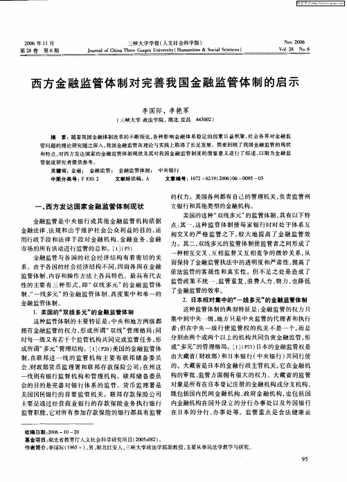 西方金融监管体制对完善我国金融监管体制的启示