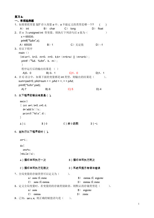  C语言复习题及答案