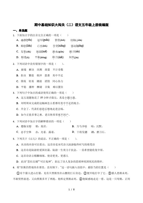 【期中语文专项】期中基础知识大闯关(二)(含答案)2023-2024学年语文(统编版)五年级上册统编