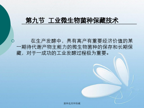 菌种选育和保藏