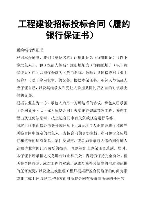 工程建设招标投标合同履约银行保证书