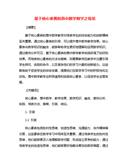 基于核心素养的高中数学教学之我见