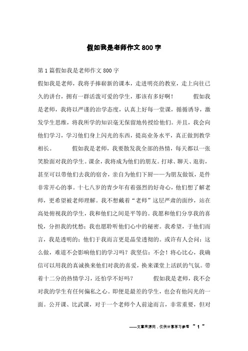 假如我是老师作文800字