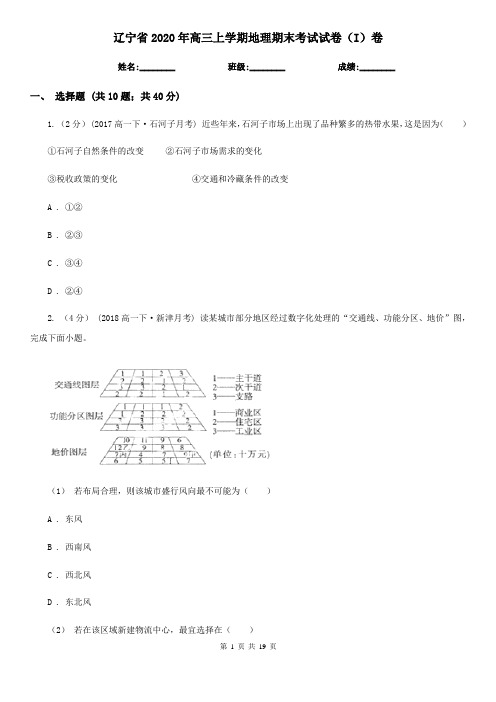 辽宁省2020年高三上学期地理期末考试试卷(I)卷