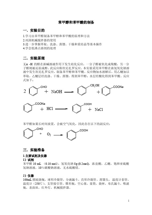 苯甲醇和苯甲酸的制备预习报告及思考题