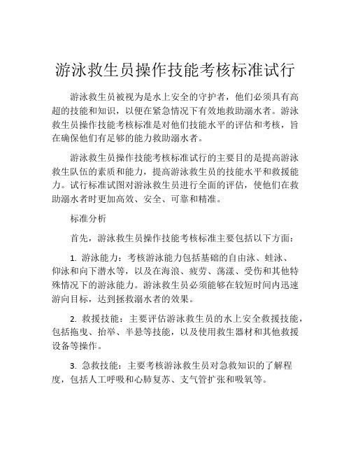 游泳救生员操作技能考核标准试行