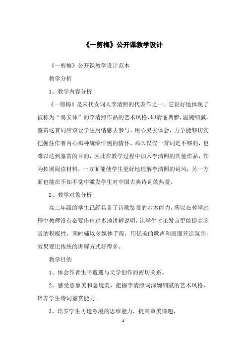 《一剪梅》公开课教学设计