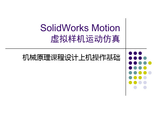 SolidWorks Motion虚拟样机运动仿真