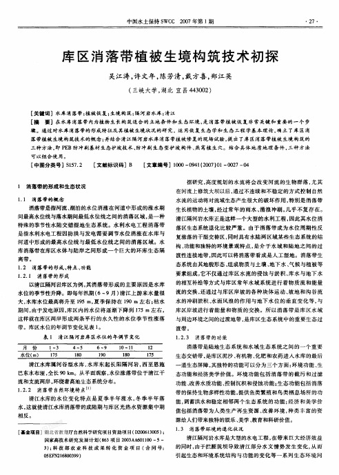 库区消落带植被生境构筑技术初探