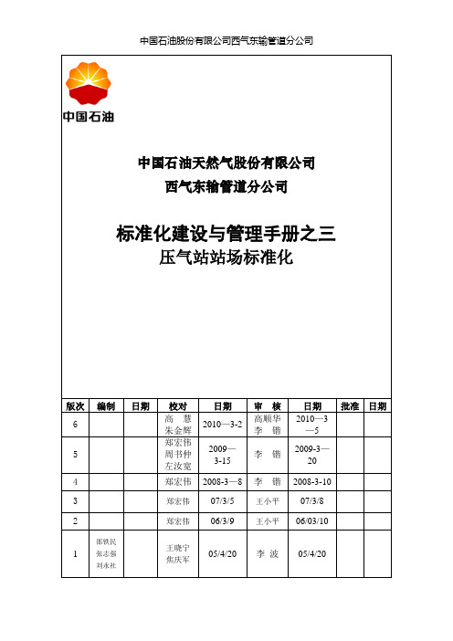 标准化建设和管理手册之三(压气站分册)【范本模板】