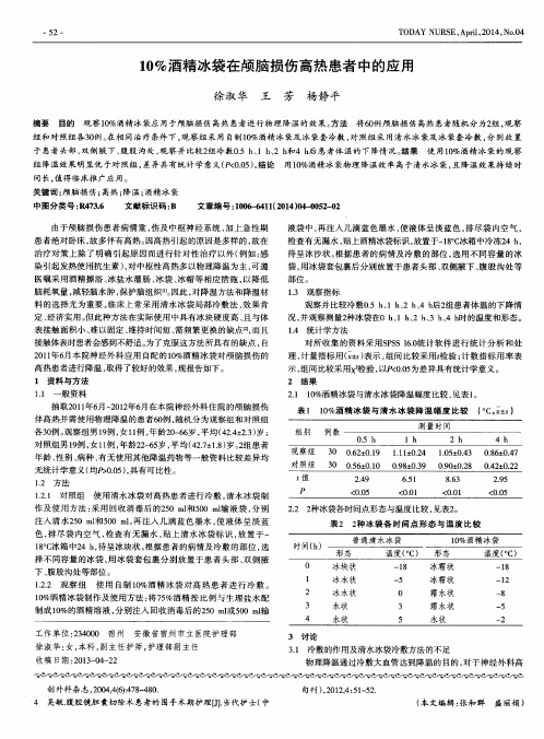 10%酒精冰袋在颅脑损伤高热患者中的应用