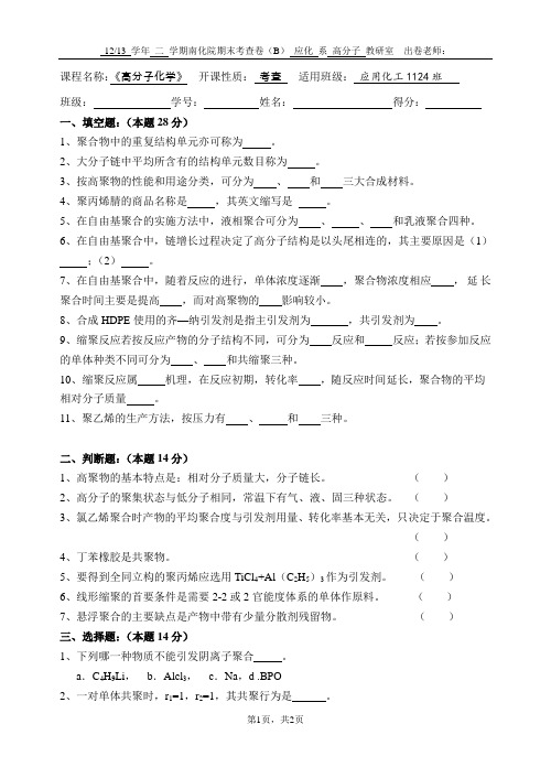 高分子化学期末考卷(精)