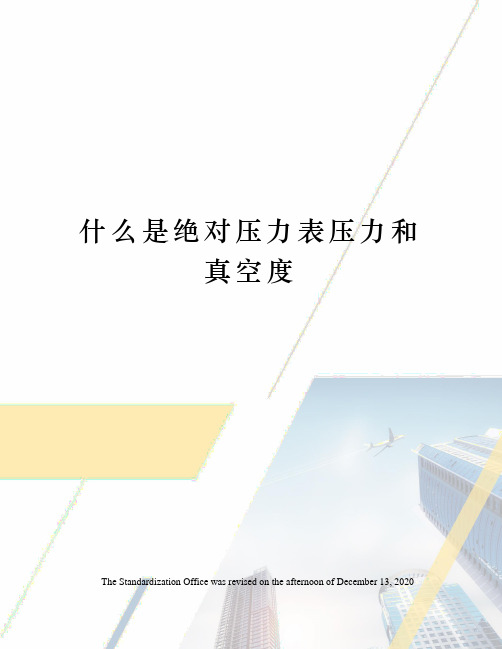 什么是绝对压力表压力和真空度