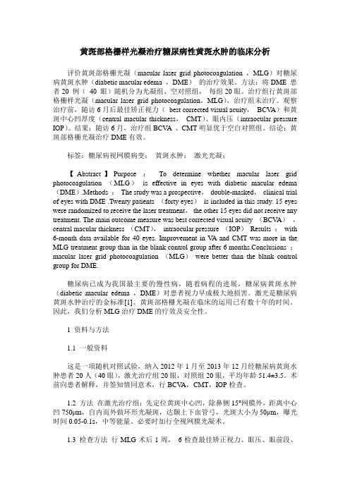 黄斑部格栅样光凝治疗糖尿病性黄斑水肿的临床分析