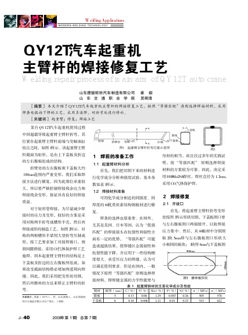 QY12T汽车起重机主臂杆的焊接修复工艺