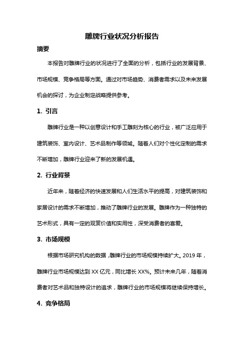 雕牌行业状况分析报告