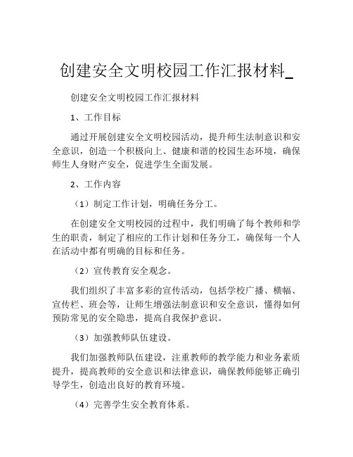 创建安全文明校园工作汇报材料_