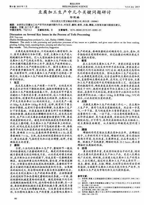 豆腐加工生产中几个关键问题研讨