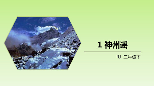 部编版二年级下册语文《神州谣》PPT课文课件