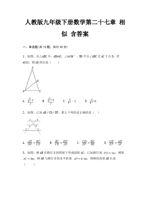 人教版九年级下册数学第二十七章 相似 含答案