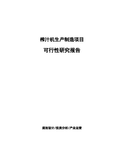 榨汁机生产制造项目可行性研究报告