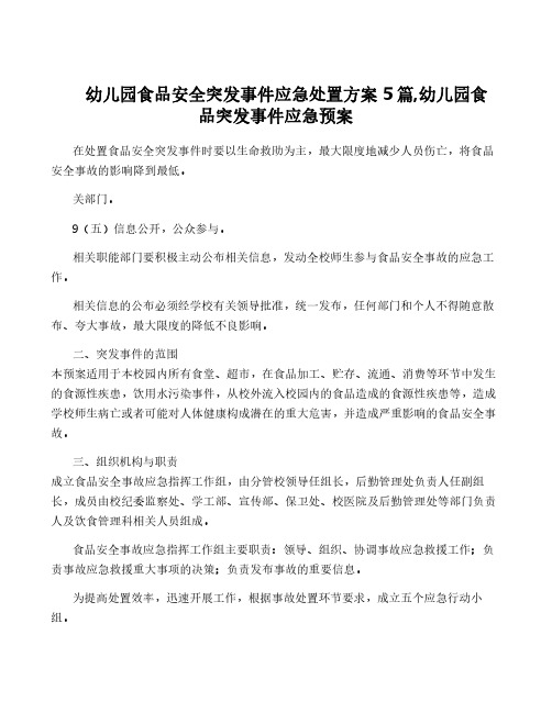 幼儿园食品安全突发事件应急处置方案5篇,幼儿园食品突发事件应急预案