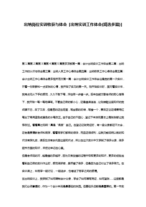 出纳岗位实训收获与体会 [出纳实训工作体会(精选多篇)]