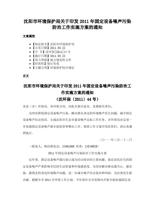 沈阳市环境保护局关于印发2011年固定设备噪声污染防治工作实施方案的通知